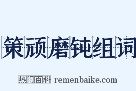 策顽磨钝组词是什么意思的图片